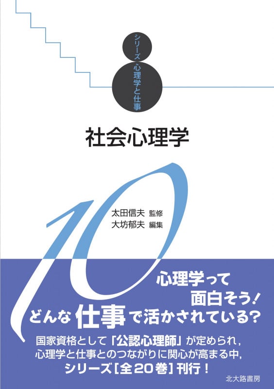 社会心理学  シリーズ心理学と仕事10