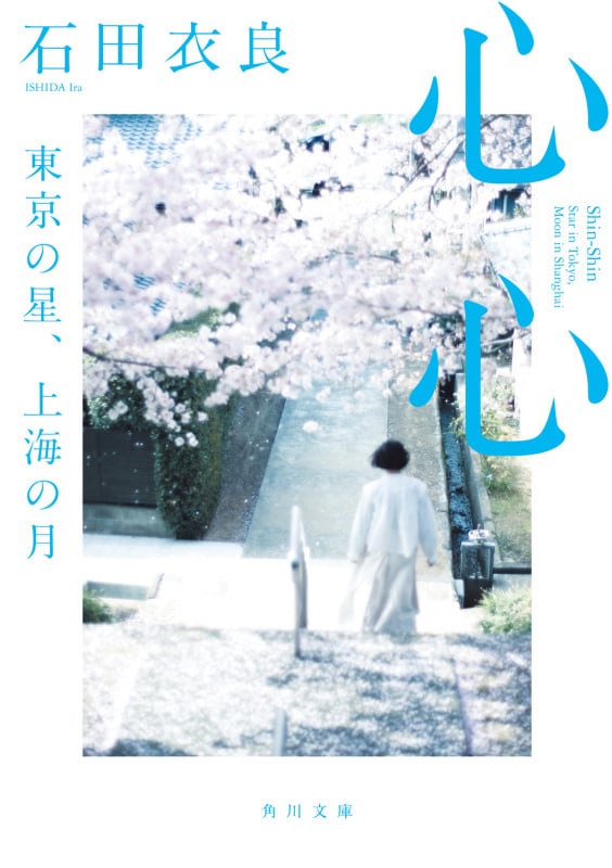 心心 東京の星、上海の月 (角川文庫)の詳細を見る