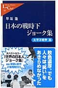日本の戦時下ジョーク集 太平洋戦争篇 (中公新書ラクレ)