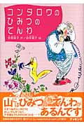 コンタロウのひみつのでんわ (fukkan.com)