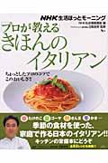 「プロが教える」きほんのイタリアン NHK生活ほっとモ-ニング (AC MOOK)