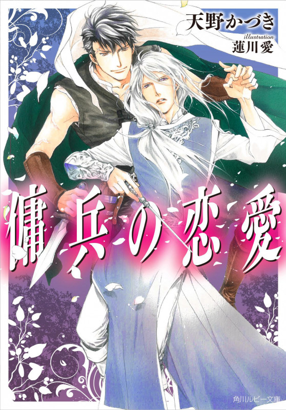 傭兵の恋愛 (角川ルビー文庫)の詳細を見る