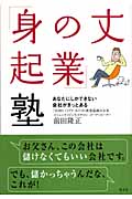 「身の丈起業」塾 あなたにしかできない会社がきっとあるの詳細を見る