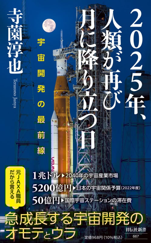 2025年、人類が再び月に降り立つ日 宇宙開発の最前線 (祥伝社新書)