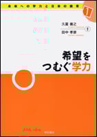 希望をつむぐ学力 (未来への学力と日本の教育 1)