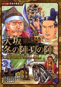 歴史を変えた日本の合戦 大坂冬の陣・夏の陣 (コミック版 日本の歴史 10)