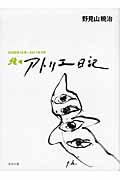 続々アトリエ日記 2008年12‐2011年3月