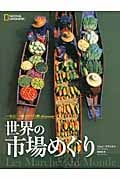 世界の市場めぐり 一生に一度だけの旅discover