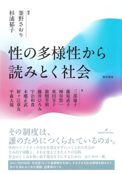 性の多様性から読みとく社会
