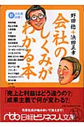 会社のしくみがわかる本 (日経ビジネス人文庫)