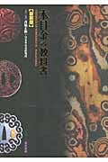 木目金の教科書 新装版