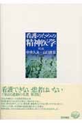 看護のための精神医学 第2版