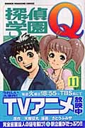 探偵学園Q (11) (マガジンKC)