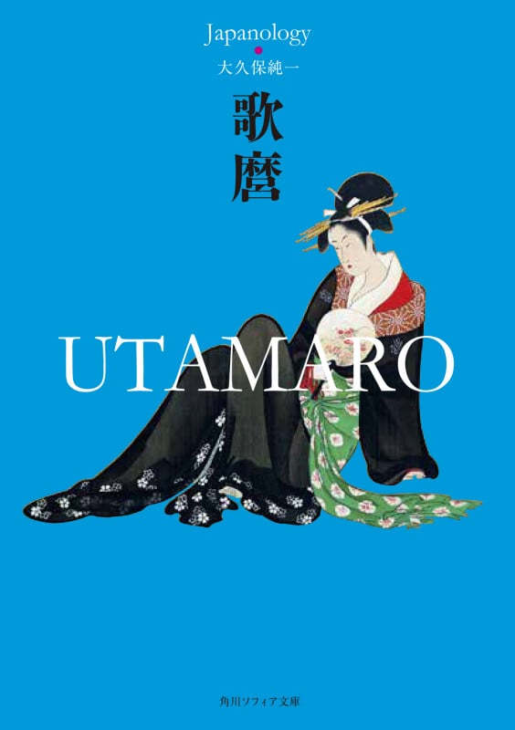 歌麿 UTAMARO ジャパノロジー・コレクション (角川ソフィア文庫)
