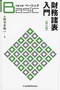 ベーシック財務諸表入門 (日経文庫)