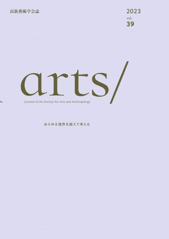 民族藝術学会誌 arts/ あらゆる境界を超えて考える (vol.39 2023)