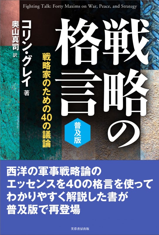 戦略の格言【普及版】 戦略家のための40の議論