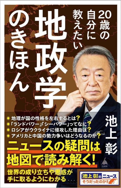 20歳の自分に教えたい地政学のきほん (SB新書)