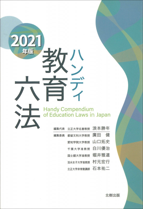 ハンディ教育六法 2021年版