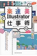 楽に速く美しくIllustrator仕事術 CC/CS6/CS5/CS4