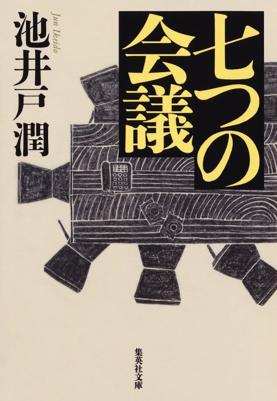 七つの会議 (集英社文庫)