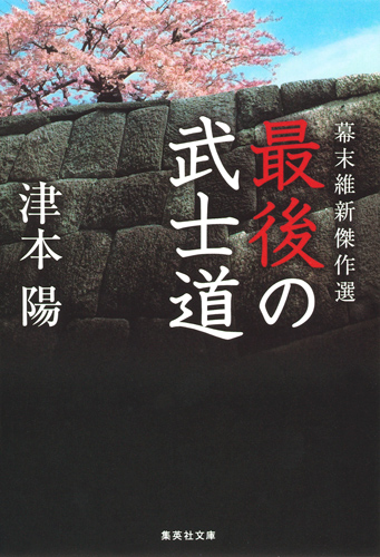 最後の武士道 幕末維新傑作選 (集英社文庫(日本))