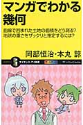 マンガでわかる幾何 曲線で囲まれた土地の面積をどう測る?地球の重さをザックリと推定するには? (サイエンス・アイ新書)