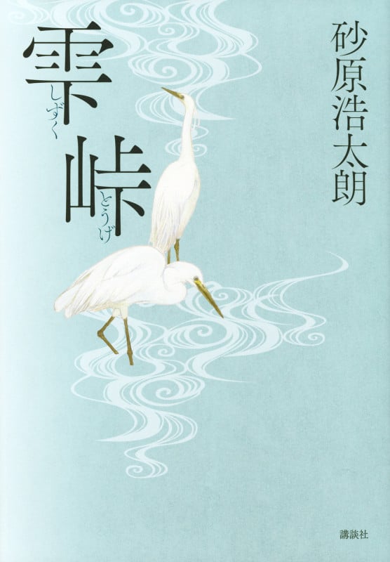 雫峠 | 砂原浩太朗のあらすじ・感想 - ブクログ