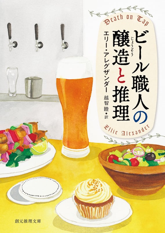ビール職人の醸造と推理 (創元推理文庫)