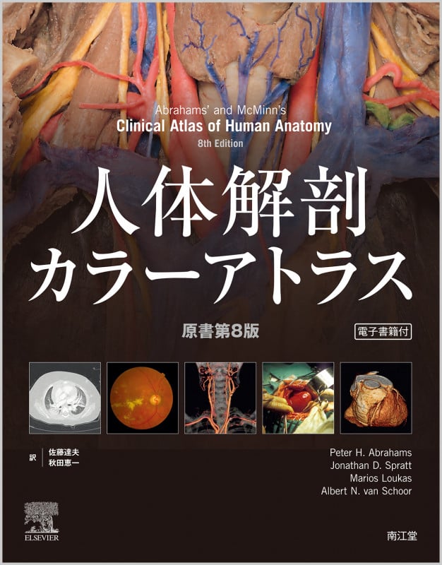 人体解剖カラーアトラス(電子書籍付)(原書第8版)