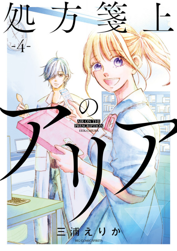 処方箋上のアリア (4) (ビッグCスピリッツ)