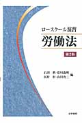 ロースクール演習 労働法 第2版