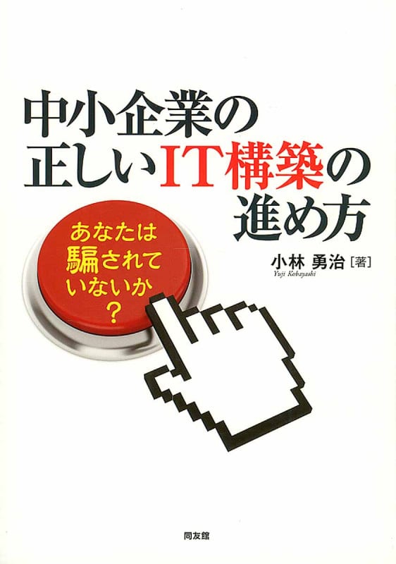 中小企業の正しいIT構築の進め方 あなたは騙されていないか?