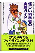 怪しい科学者の実験ガイド スライムから反重力機械まで、一味違う工作教えます (ハヤカワ文庫NF)