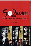 5×2の法則 経営者の挑戦が生んだ成功の方程式