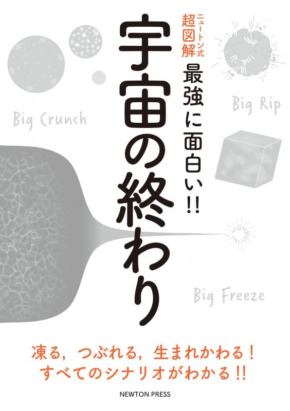 ニュートン式 超図解 最強に面白い!! 宇宙の終わり (ニュートン式 超図解 最強に面白い!!)