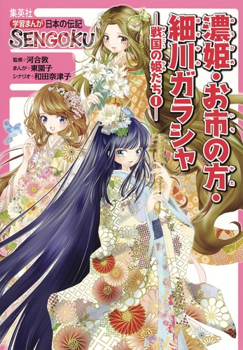 濃姫・お市の方・細川ガラシャ 戦国の姫たち1 (学習まんが日本の伝記SENGOKU)