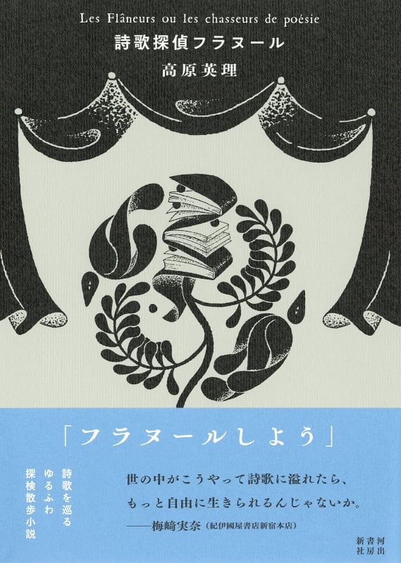 詩歌探偵フラヌール