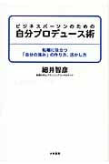 ビジネスパーソンのための自分プロデュース術 転職に役立つ「自分の強み」の作り方、活かし方