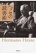 ヘッセの読書術 (草思社文庫)