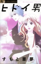 ヒドイ男 (フラワーCプチコミ)