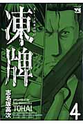 凍牌 4 (ヤングチャンピオンコミックス)