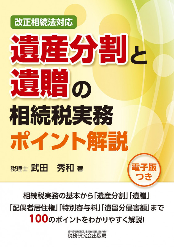改正相続法対応遺産分割と遺贈の相続税実務ポイント解説