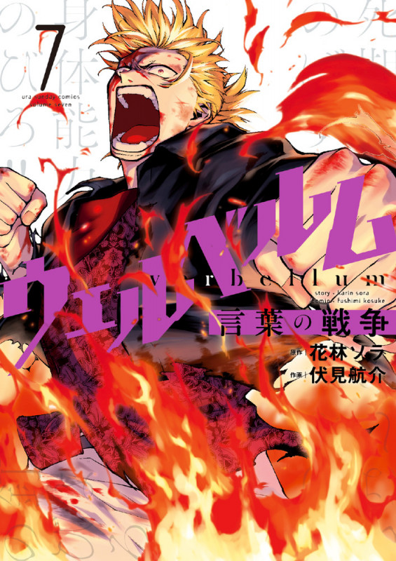 ウェルベルム 言葉の戦争 (7) (裏少年サンデーC)