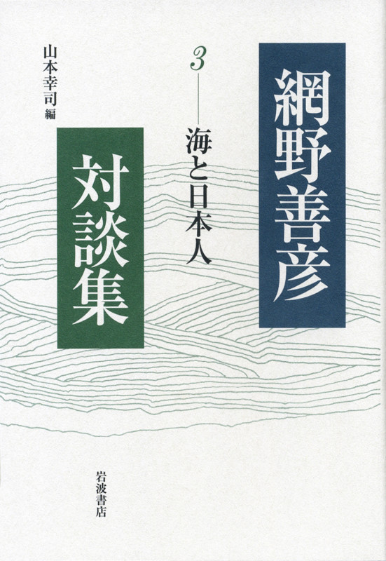 海と日本人 (網野善彦対談集)