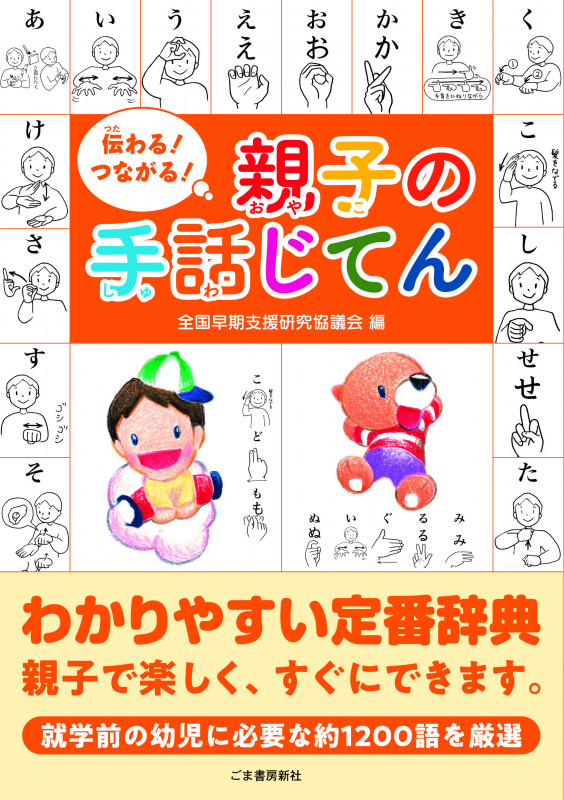 伝わる!つながる!親子の手話じてん