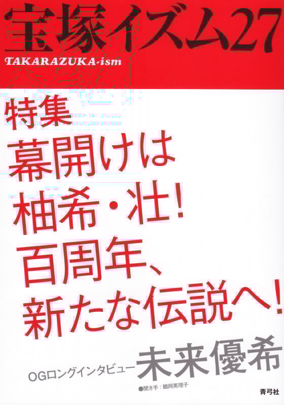 宝塚イズム 特集 幕開けは柚希・壮!百周年、新たな伝説 (27)