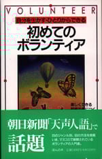 初めてのボランティア 自分を生かす・ひとりからできる 20ジャンル段階別60の方法を掲載