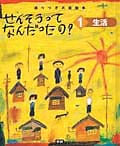 せんそうってなんだったの? 語りつぎお話絵本 (1)