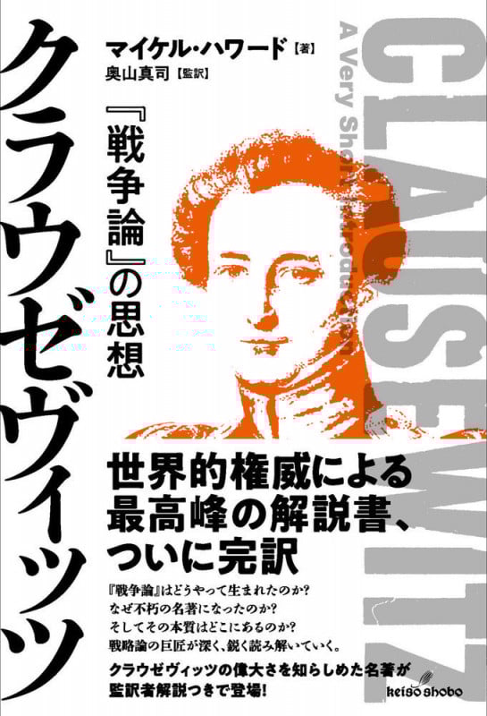 クラウゼヴィッツ 『戦争論』の思想